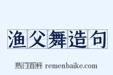 渔父舞造句是什么意思的图片